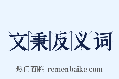 文秉反义词是什么意思的图片